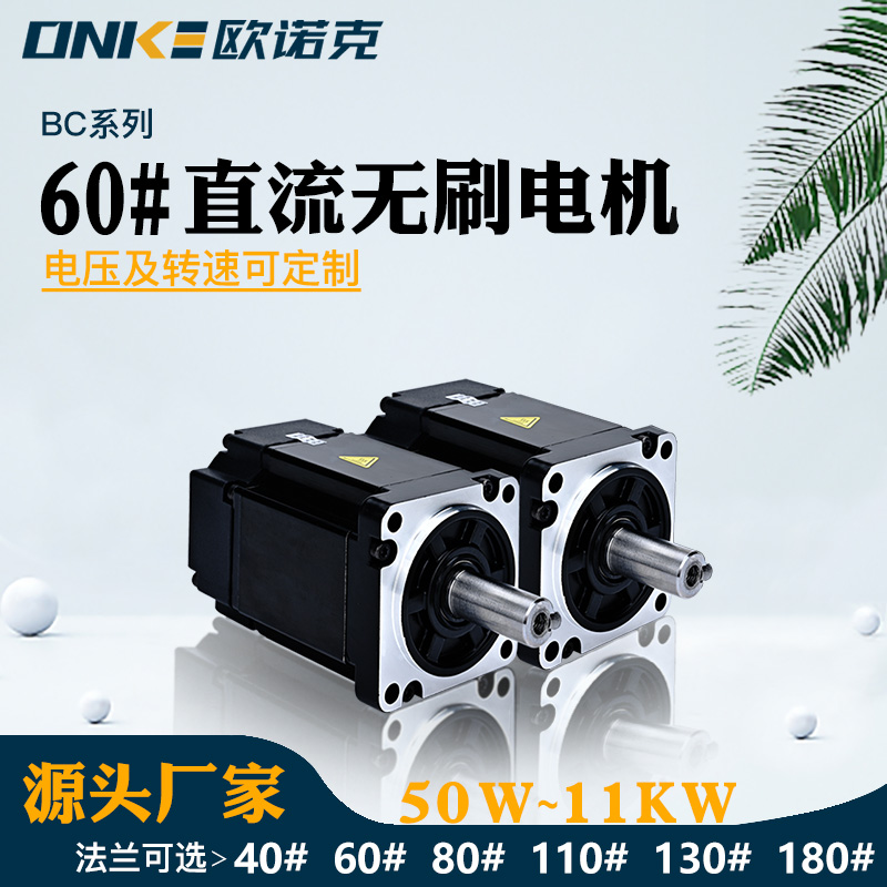 60#直流無(wú)刷電機