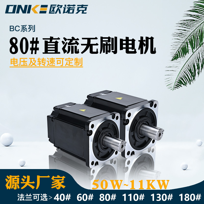 80法蘭直流無(wú)刷電機