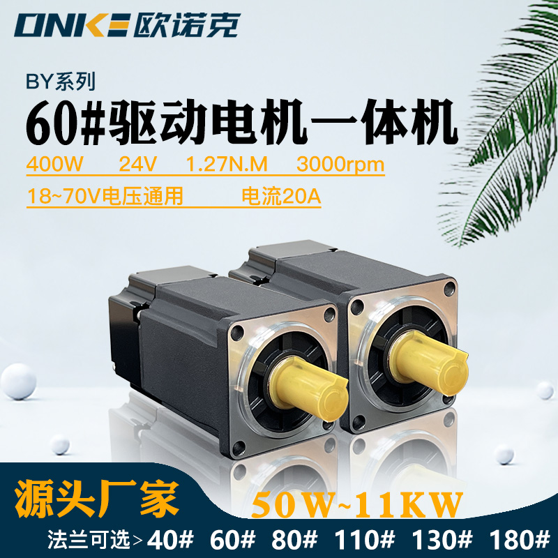 BY系列伺服驅動(dòng)電機一體機400W24V3000 自動(dòng)生產(chǎn)線(xiàn)專(zhuān)用電機